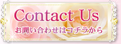 CONTACT Us お問い合わせはコチラから