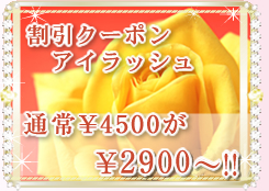 割引クーポンアイラッシュ 通常\4500が\3000!!