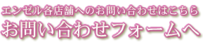 ラブリィー各店舗へのお問い合わせはこちら お問い合わせフォームへ