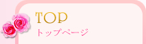 トップページ