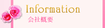 会社概要