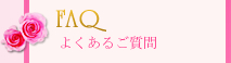 よくあるご質問