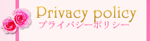 プライバシーポリシー