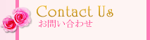 お問い合わせ